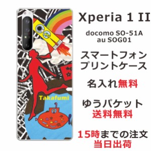 スマホケース Xperia 1 II SOG01 SO-51A ケース エクスペリア ワン マークツー  送料無料 カバー 名入れ ちょっと宇宙へ