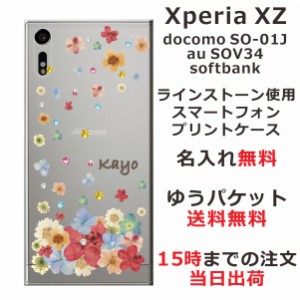 エクスペリアXZ ケース Xperia XZ SOV34 SO-01J 送料無料 ハードケース スワロケース 名入れ 押し花風 パステルダンシンフラワー