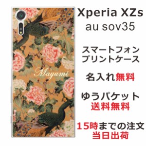 エクスペリアXZs ケース Xperia XZs SOV35 送料無料 ハードケース 名入れ 和柄プリント 孔雀牡丹