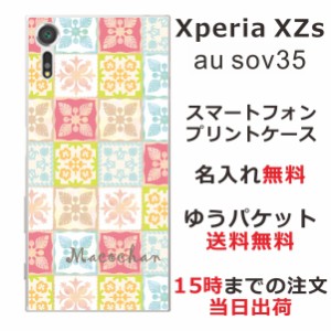 エクスペリアXZs ケース Xperia XZs SOV35 送料無料 ハードケース 名入れ かわいい ハワイアン ハワイアンキルト