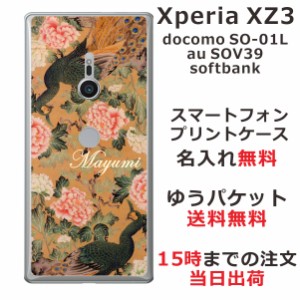 エクスペリアXZ3 ケース Xperia XZ3 SOV39 カバー らふら 名入れ 和柄プリント 孔雀牡丹