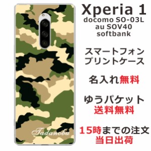 Xperia1 ケース エクスペリア1 カバー SOV40 SO-03L 802so らふら 名入れ 迷彩