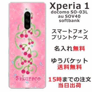 Xperia1 ケース エクスペリア1 カバー SOV40 SO-03L 802so らふら 名入れ かわいい さくらんぼ畑