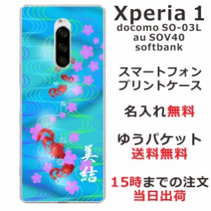 Xperia1 ケース エクスペリア1 カバー SOV40 SO-03L 802so らふら 名入れ 和柄プリント 金魚