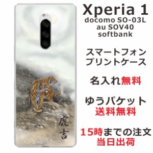 Xperia1 ケース エクスペリア1 カバー SOV40 SO-03L 802so らふら 名入れ 和柄プリント 白夜双虎