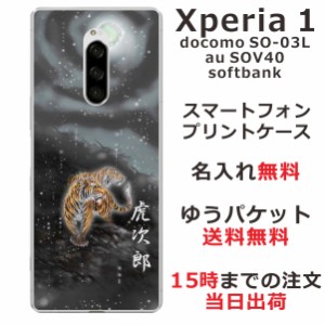 Xperia1 ケース エクスペリア1 カバー SOV40 SO-03L 802so らふら 名入れ 和柄プリント 闇夜双虎