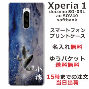 Xperia1 ケース エクスペリア1 カバー SOV40 SO-03L 802so らふら 名入れ 和柄プリント 蒼白昇り鯉