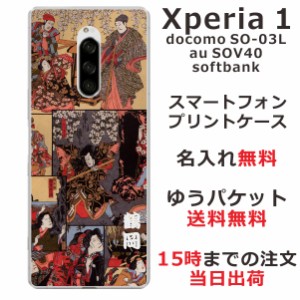 Xperia1 ケース エクスペリア1 カバー SOV40 SO-03L 802so らふら 名入れ 和柄プリント 歌舞伎