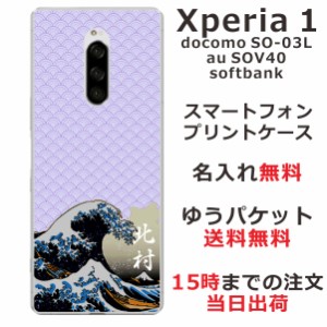 Xperia1 ケース エクスペリア1 カバー SOV40 SO-03L 802so らふら 名入れ 和柄プリント 浮世絵