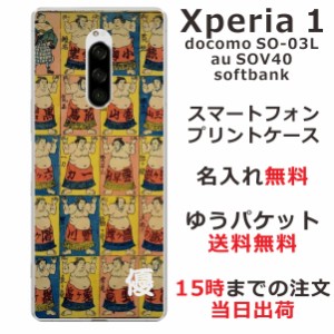Xperia1 ケース エクスペリア1 カバー SOV40 SO-03L 802so らふら 名入れ 和柄プリント 相撲