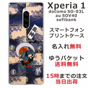 Xperia1 ケース エクスペリア1 カバー SOV40 SO-03L 802so らふら 名入れ 和柄プリント 風神