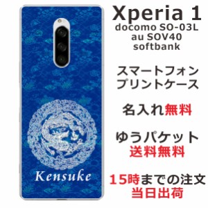 Xperia1 ケース エクスペリア1 カバー SOV40 SO-03L 802so らふら 名入れ 和柄プリント 円龍青