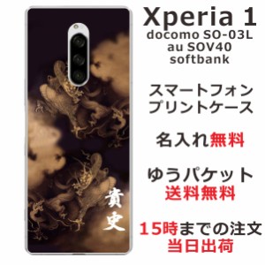 Xperia1 ケース エクスペリア１ カバー SOV40 SO-03L 802so らふら 名入れ 和柄プリント 昇龍セピア