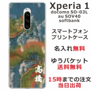 Xperia1 ケース エクスペリア１ カバー SOV40 SO-03L 802so らふら 名入れ 和柄プリント 昇龍碧