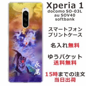 Xperia1 ケース エクスペリア１ カバー SOV40 SO-03L 802so らふら 名入れ 和柄プリント 龍虎蒼橙