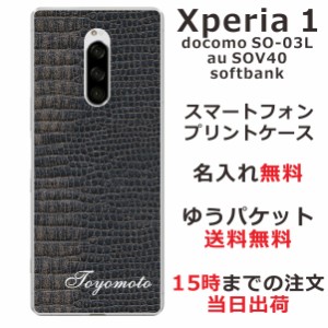 Xperia1 ケース エクスペリア１ カバー SOV40 SO-03L 802so らふら 名入れ クロコダイル