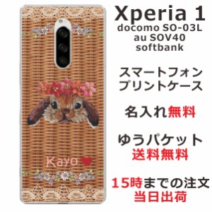 Xperia1 ケース エクスペリア１ カバー SOV40 SO-03L 802so らふら 名入れ かわいい 籐うさぎ