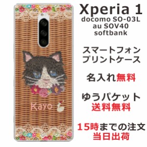Xperia1 ケース エクスペリア１ カバー SOV40 SO-03L 802so らふら 名入れ かわいい 籐猫黒