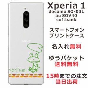 Xperia1 ケース エクスペリア１ カバー SOV40 SO-03L 802so らふら 名入れ かわいい 落書きカエル