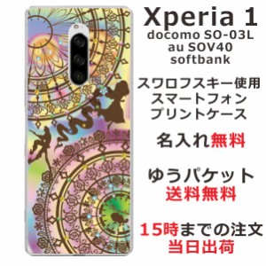Xperia1 ケース エクスペリア１ カバー SOV40 SO-03L 802so らふら スワロフスキー 名入れ ステンドグラス調 ラプンツェル