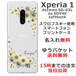 Xperia1 ケース エクスペリア１ カバー SOV40 SO-03L 802so らふら スワロフスキー 名入れ 押し花風 フラワリー ホワイト