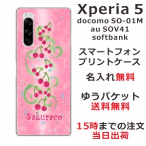 Xperia5 ケース エクスペリア5 カバー SOV41 SO-01M softbank らふら 名入れ さくらんぼ畑
