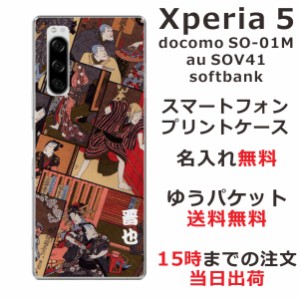 Xperia5 ケース エクスペリア5 カバー SOV41 SO-01M softbank らふら 名入れ 和柄プリント 歌舞伎