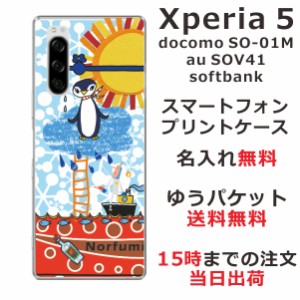 Xperia5 ケース エクスペリア5 カバー SOV41 SO-01M softbank らふら 名入れ ペンギン天国