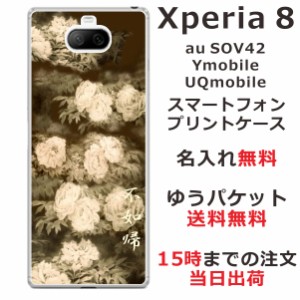 Xperia8 ケース エクスペリア8 カバー らふら 名入れ 和柄プリント セピア牡丹
