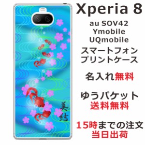 Xperia8 ケース エクスペリア8 カバー らふら 名入れ 和柄プリント 金魚