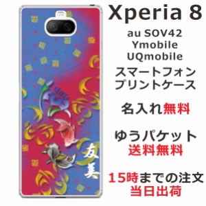 Xperia8 ケース エクスペリア8 カバー らふら 名入れ 和柄プリント 菖蒲黒赤金魚