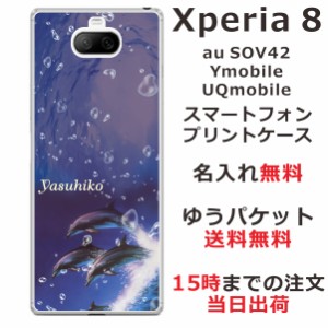 Xperia8 ケース エクスペリア8 カバー らふら 名入れ ドルフィンジャンプ
