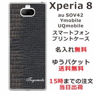 Xperia8 ケース エクスペリア8 カバー らふら 名入れ クロコダイル