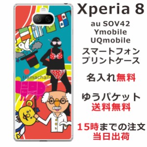 Xperia8 ケース エクスペリア8 カバー らふら 名入れ 博士の研究