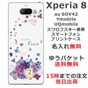Xperia8 ケース エクスペリア8 カバー スワロフスキー らふら 名入れ 押し花風 デコレーション パープル