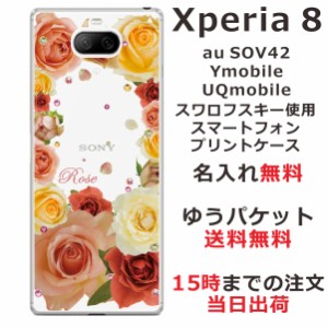 Xperia8 ケース エクスペリア8 カバー スワロフスキー らふら 名入れ 押し花風 バラ1