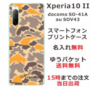 Xperia 10 II ケース エクスペリア テン マークツー カバー SOV43 SO-41A らふら 名入れ 迷彩