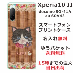 Xperia 10 II ケース エクスペリア テン マークツー カバー SOV43 SO-41A らふら 名入れ 籐猫黒