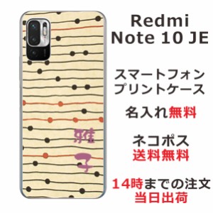 Xiaomi Redmi Note10 JE XIG02 ケース シャオミ レッドミー ノート10JE カバー らふら 名入れ 和柄プリント モダンベージュボーダー