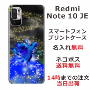 Xiaomi Redmi Note10 JE XIG02 ケース シャオミ レッドミー ノート10JE カバー らふら 名入れ 和柄プリント 鳳凰青