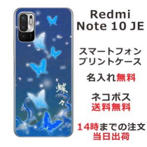 Xiaomi Redmi Note10 JE XIG02 ケース シャオミ レッドミー ノート10JE カバー らふら 名入れ 和柄プリント 蒼波光蝶