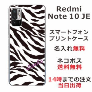 Xiaomi Redmi Note10 JE XIG02 ケース シャオミ レッドミー ノート10JE カバー らふら 名入れ ゼブラ