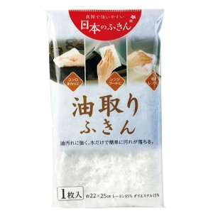 ふきん　油取りふきん　1枚入り （ フキン 布巾 キッチン用品 キッチン雑貨 食器用 食卓用 食器拭き キッチン ）