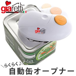 オープナー　Giaretti　Italy　自動缶オープナー　電池式 （ 缶オープナー 缶開け 缶切り 栓抜き 全型対応 缶詰オープナー 缶詰開け マル