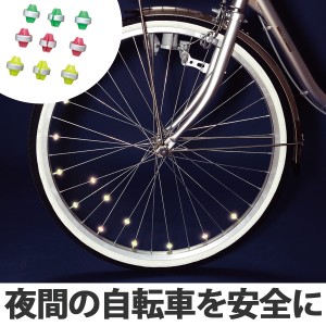 サイクル用品　光るスポークかざり　ビーズ （ 自転車 シティサイクル 反射板 アクセサリー 安全 ）