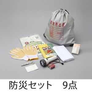 防災用品　防災セット　9点 （ 防災グッズ 避難生活 地震 災害 水害 非常用 リュック ）