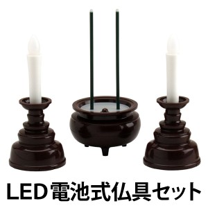 安心のろうそく・お線香セット　3点　ダークブラウン （ 仏具 お仏壇 線香 ろうそく ローソク LED 電池式 線香立て ）