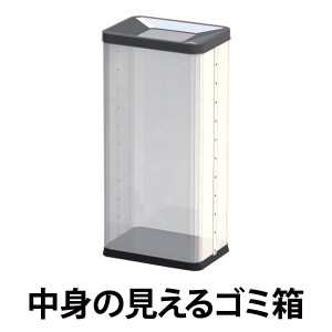 【法人限定】 中身の見えるゴミ箱　角型屑入（中） （ 送料無料 業務用 ゴミ箱 分別 ダストボックス ごみ箱 くずかご 屋内 屋外 ）