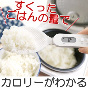 しゃもじ　デジタルしゃもじスケールプラス （ くっつかない おしゃもじ デジタルしゃもじ カロリー 計る 調理小道具 下ごしらえ用品 デ