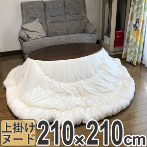 こたつ布団 日本製 円形 ヌードこたつ布団 カバーなし 直径210cm （ 送料無料 こたつ ヌード布団 ふとん 布団 掛け布団 こたつ用布団 コ